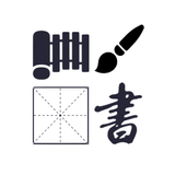 汉字演化和书法 icono