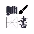 汉字演化和书法 biểu tượng