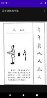 汉字演化和书法 تصوير الشاشة 1
