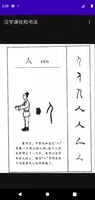 汉字演化和书法 ảnh chụp màn hình 1
