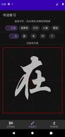 汉字演化和书法 تصوير الشاشة 3