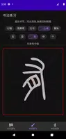 汉字演化和书法 ảnh chụp màn hình 4