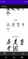汉字演化和书法 ảnh chụp màn hình 5