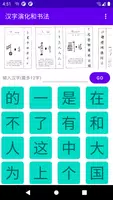 汉字演化和书法 ảnh chụp màn hình 6