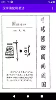 汉字演化和书法 ảnh chụp màn hình 7