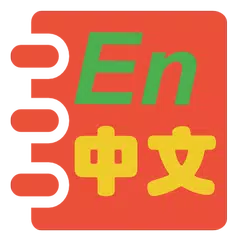 英语实用学习手册 APK Herunterladen