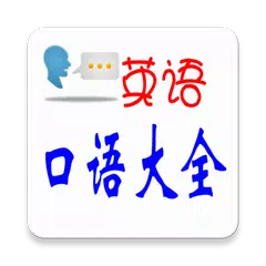 英语口语大全 APK download