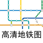 地铁高清图 icono