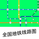 全国地铁线路图 APK