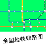 全国地铁线路图 icono