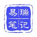 易瑞笔记 APK