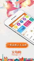 义乌购APP poster