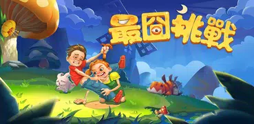 最囧挑戰-史上最有趣、燒腦的腦經急轉彎遊戲