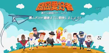 囧囧愛好者-一番頭を使っているゲームだ！