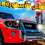 راعي الشاص - شاص الاسطوره