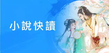 小說快讀