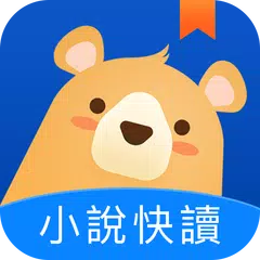 小說快讀 APK 下載