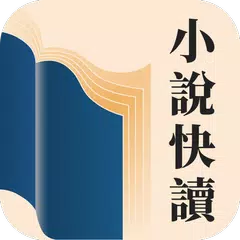 小說快讀