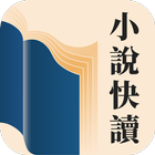 小說快讀 أيقونة