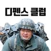 양낙규의 디펜스클럽
