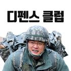 양낙규의 디펜스클럽 Zeichen