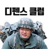 양낙규의 디펜스클럽 Zeichen