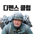 양낙규의 디펜스클럽