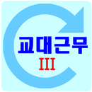 교대근무3 일정시간표 APK