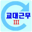 교대근무3 일정시간표
