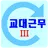 교대근무3 일정시간표 APK