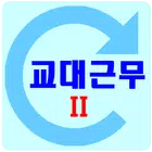 교대근무2 ícone