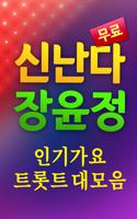 신난다 장윤정 인기가요 plakat