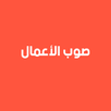 صوب الأعمال APK