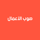 صوب الأعمال APK