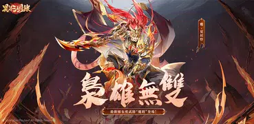 異界三國錄