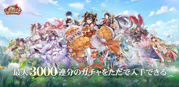 三国志名将伝～ワンボタンで三国掃討RPG～