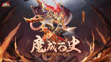 三国志名将伝～ワンボタンで三国掃討RPG～ ポスター