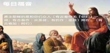 聽讀聖經—最好用的微讀聖經