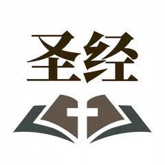 download 听读圣经—最好用的微读圣经 APK