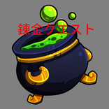 錬金クエスト