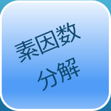 素因数分解Game APK