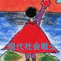 現代社会戦士