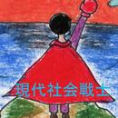 APK 現代社会戦士
