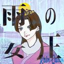 雨の女王 APK