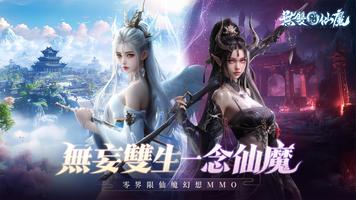 無雙仙魔 الملصق