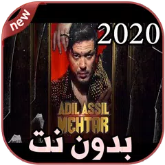 أغاني عادل أصيل بدون نت 2020 Adil Assil