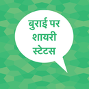 Hindi Burai Shayari Status APK