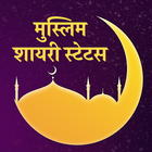 Islamic Shayari Muslim Status أيقونة