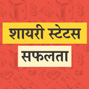 Hindi Safalta Shayari Status APK