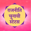 Rajniti Status Chunavi Shayari icon
